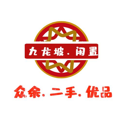 九龙坡二手闲置物品交易站（众余二手）