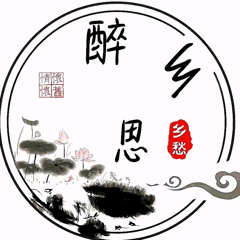 醉乡思