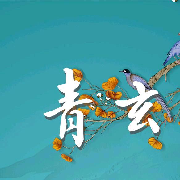 青玄宫