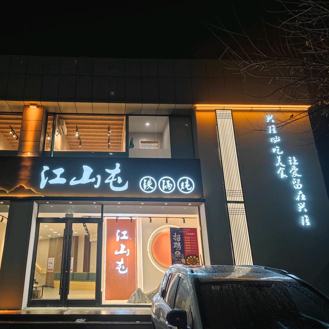 兴隆县江山屯铁锅炖（隆城国际店）