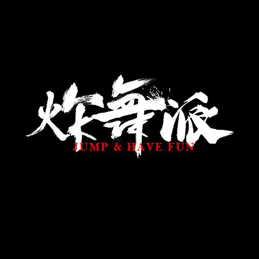 赞皇炸舞派街舞