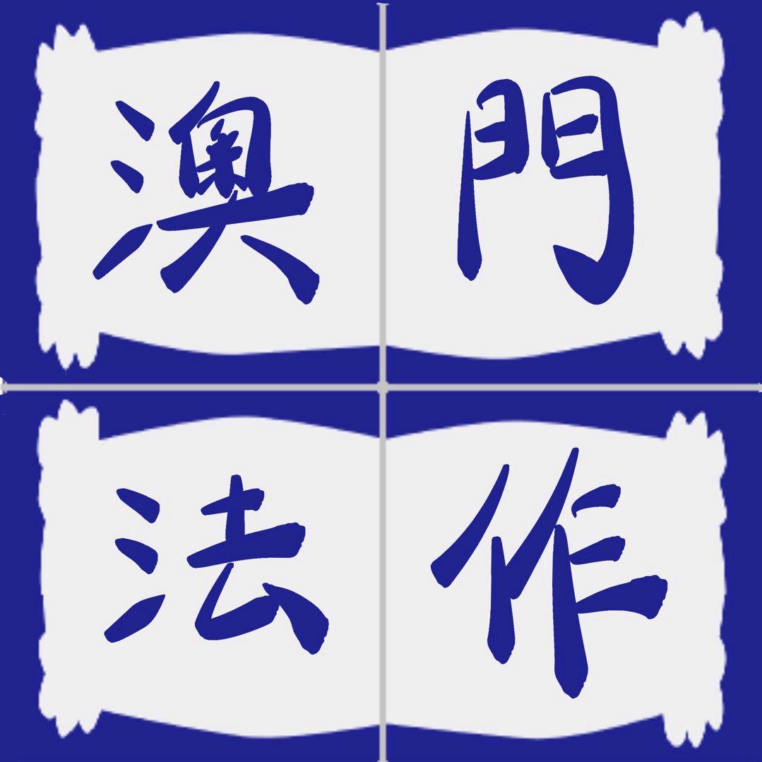 澳門法作