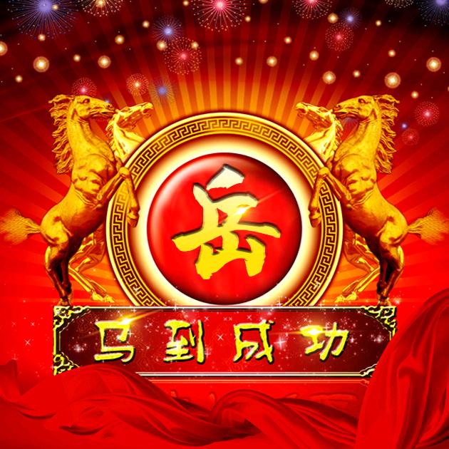 一生快乐岳来岳好