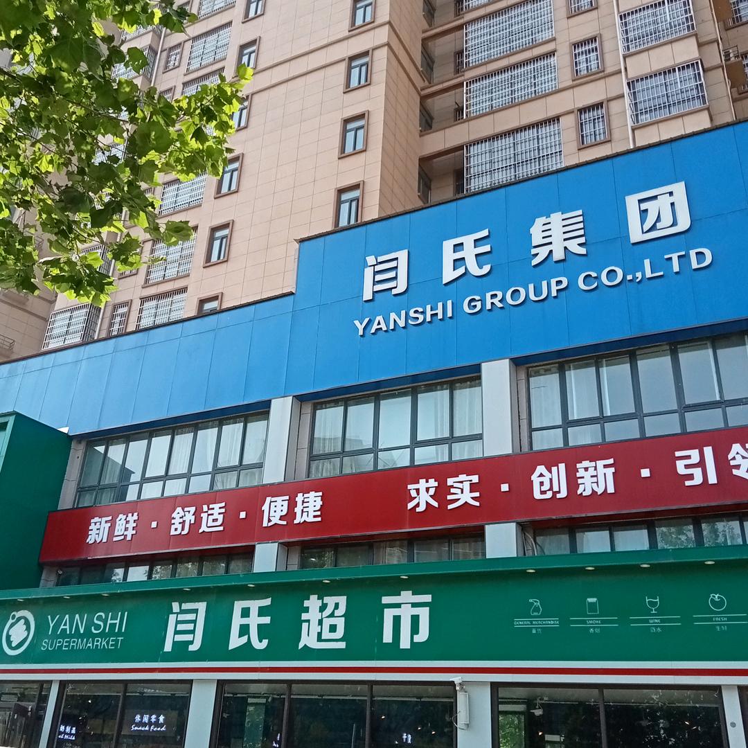 裔邀闫氏超市