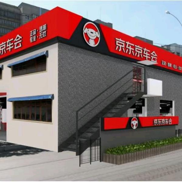 京东养车太平南路店