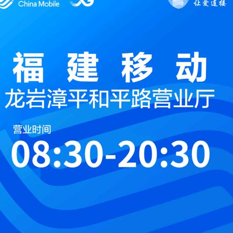 漳平移动营业厅