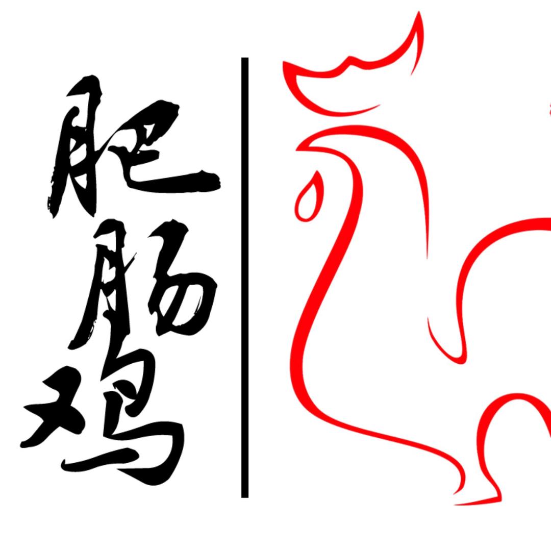 廖老俵肥肠鷄