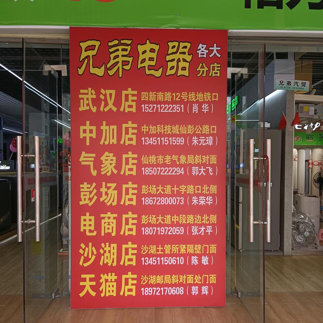 兄弟电器彭场店官方号