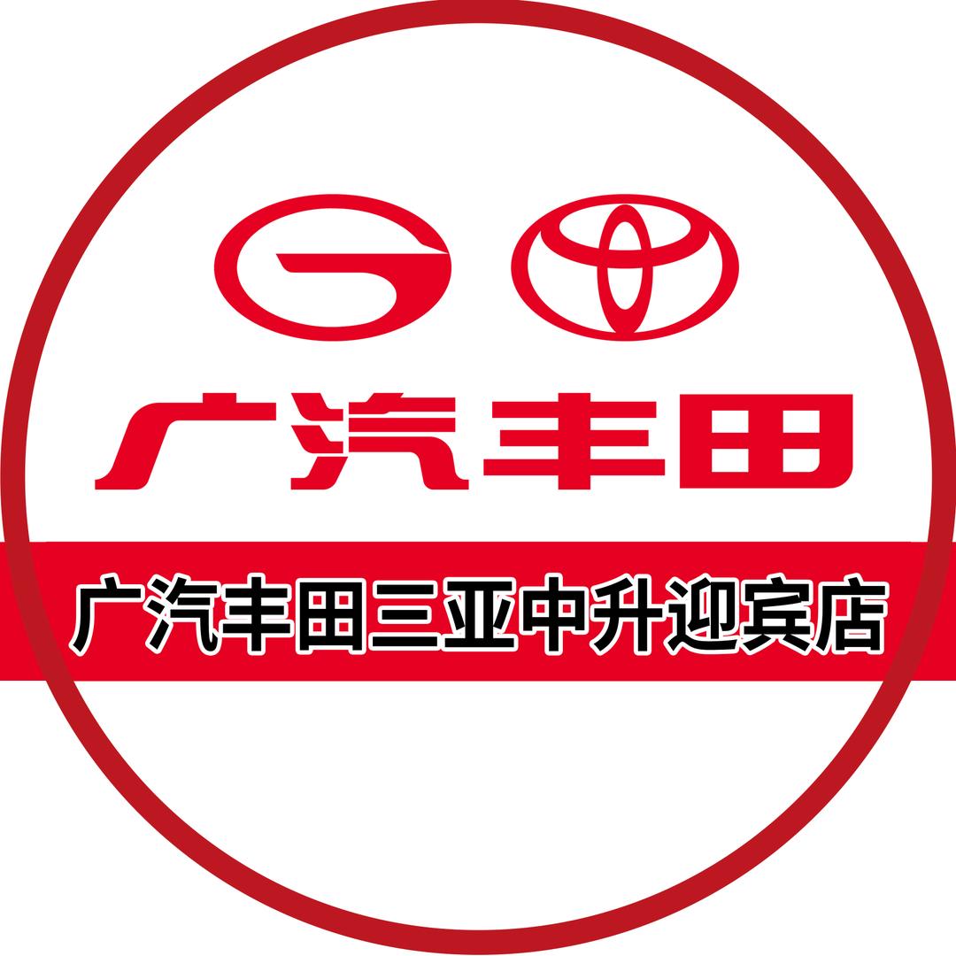 广汽丰田三亚中升店
