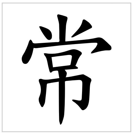 忠义常
