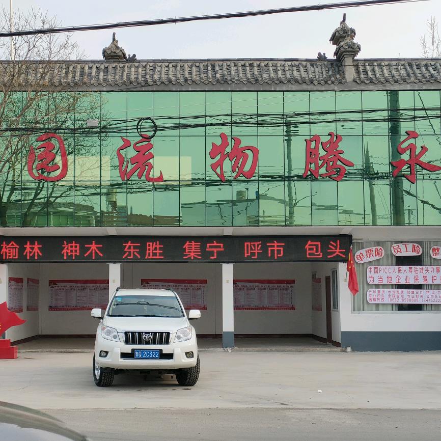 永腾快运，直发全国，送货上门，