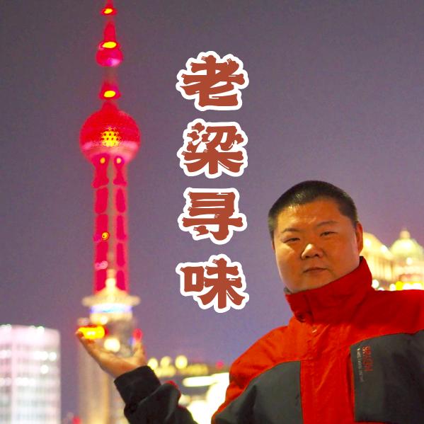 老梁寻味