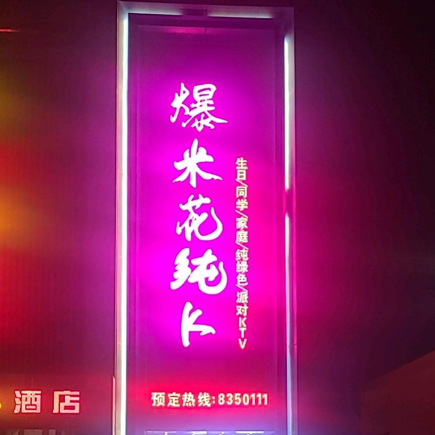 松山区爆米花KTV