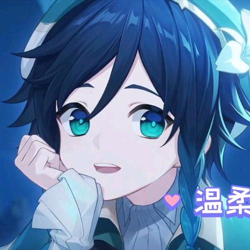 温柔迪