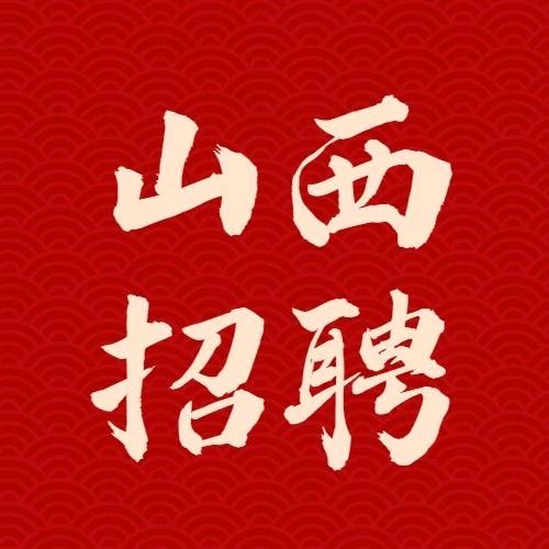 山西工作