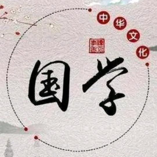 国学鼠说