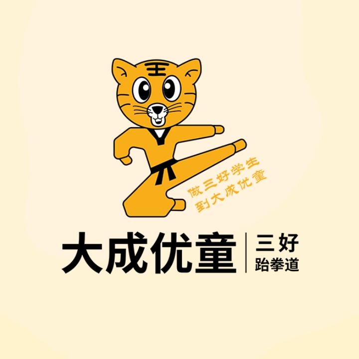 大成优童·三好跆拳道