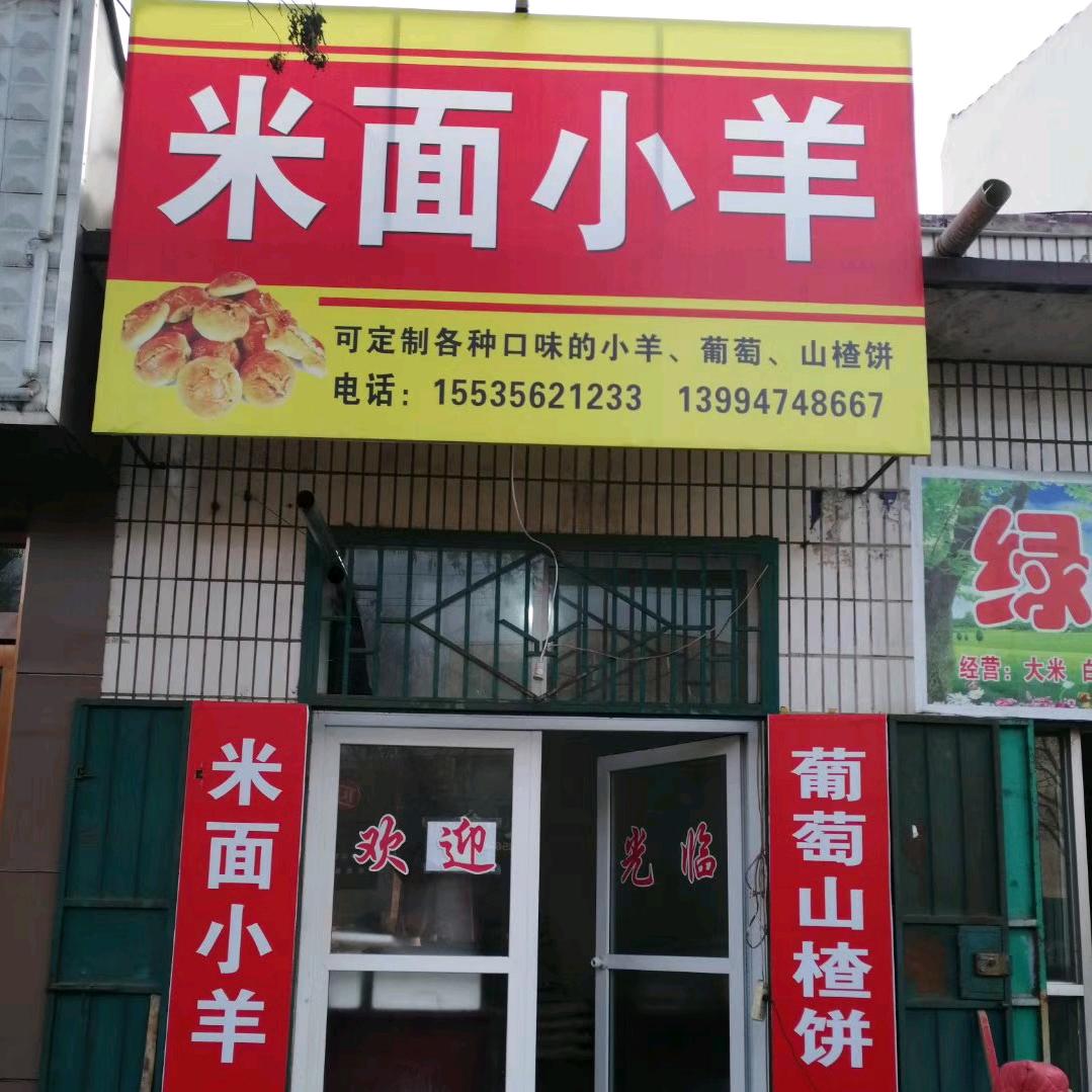 米面小羊高平