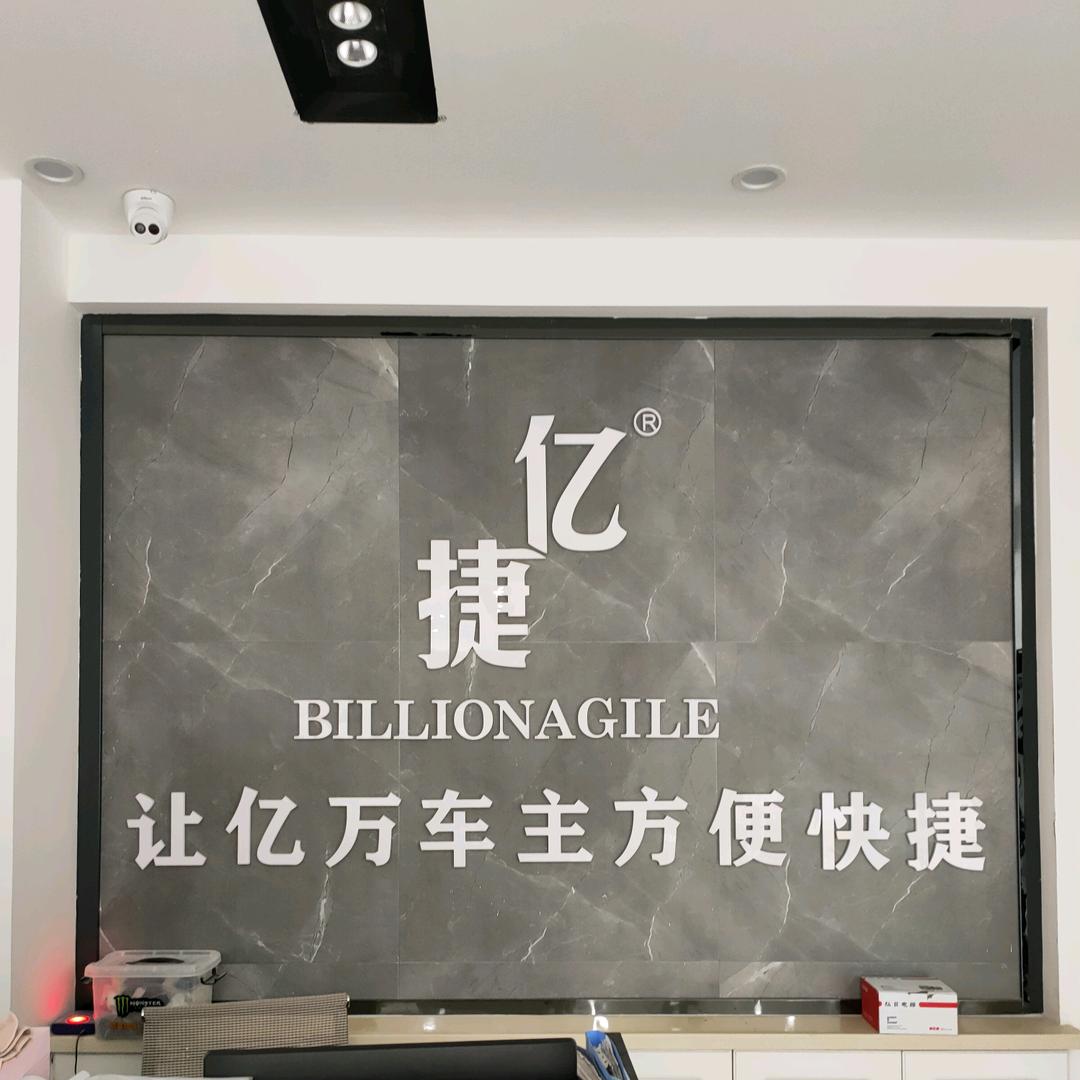 亿捷汽车贴膜改装