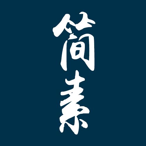 简素园艺