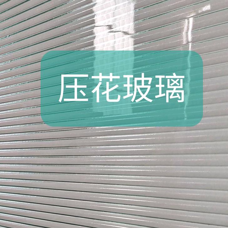 沙河钢化级压花玻璃