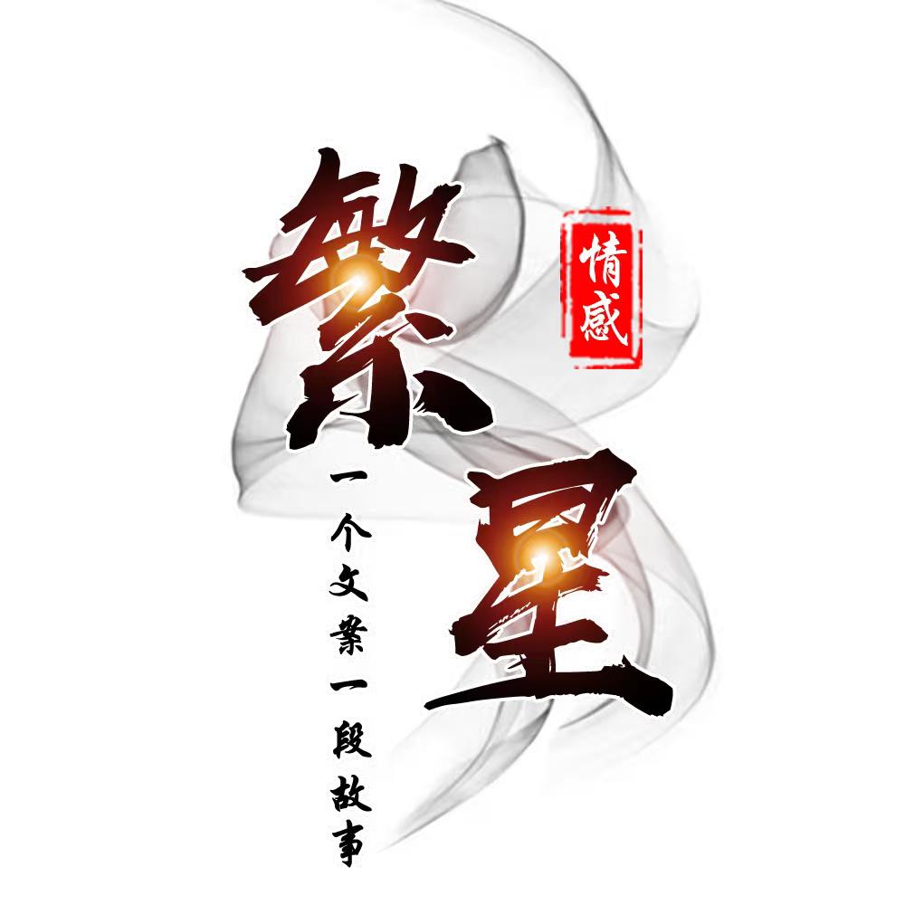 繁星情感