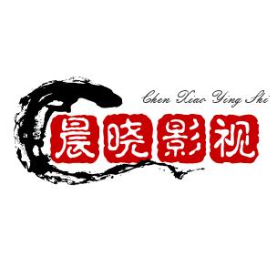 @晨晓影视