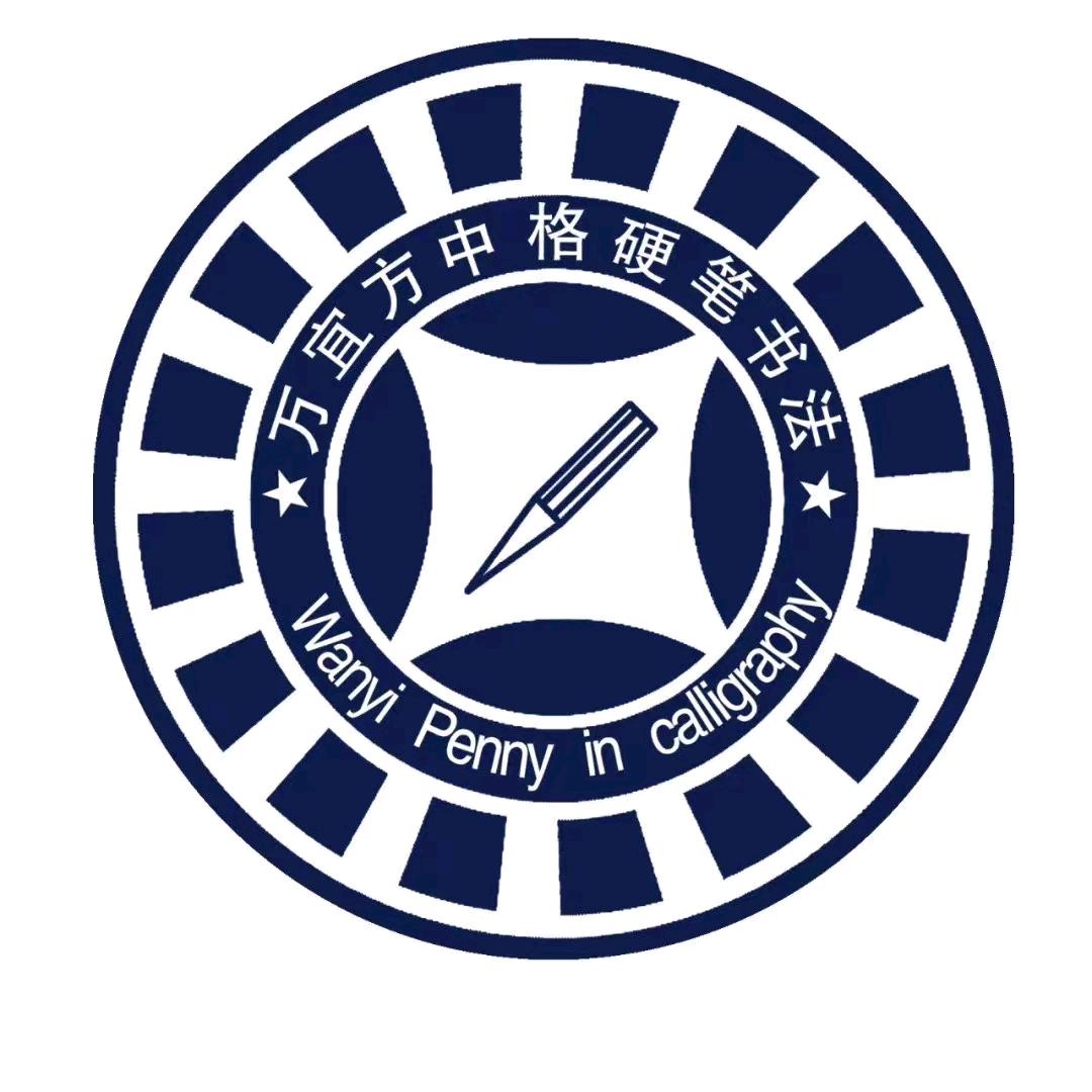 诸城方中格书法李老师