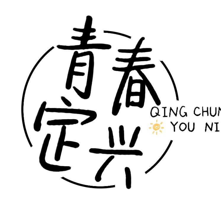 青春定兴