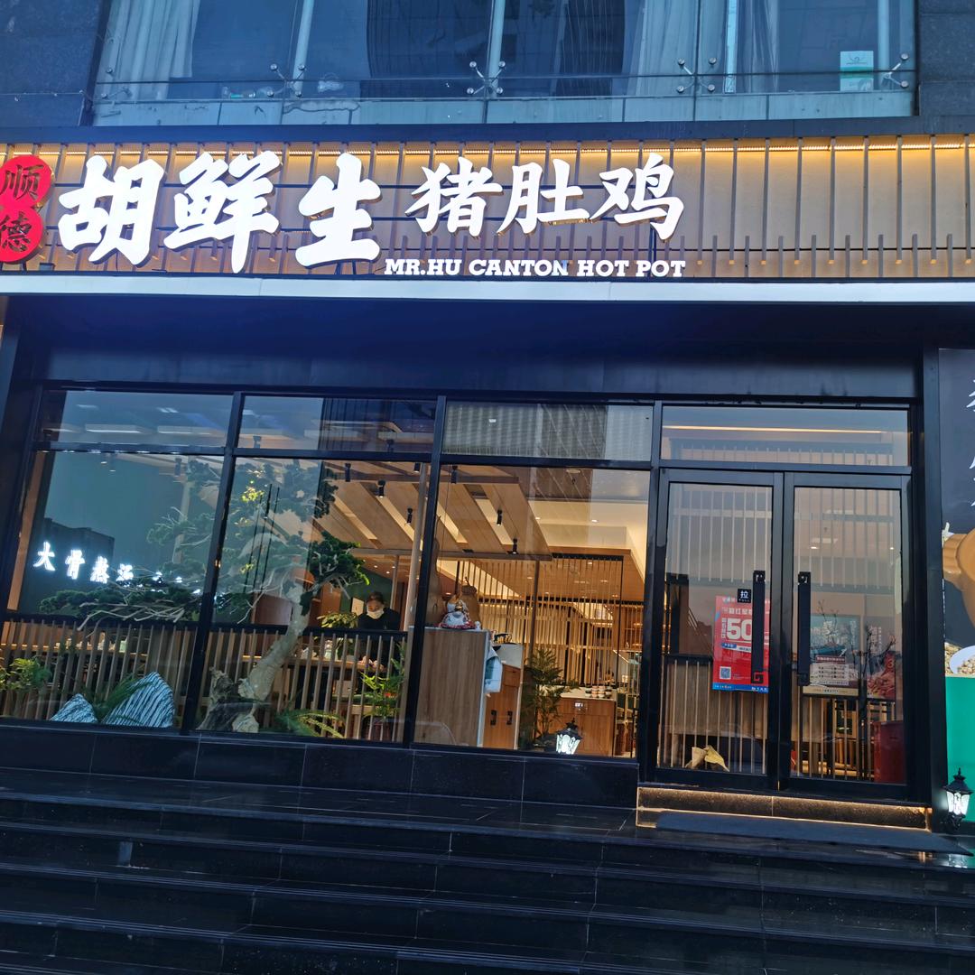 顺德胡鲜生猪肚鸡（长治路店）