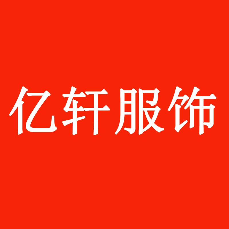 桐乡市濮院亿轩服饰