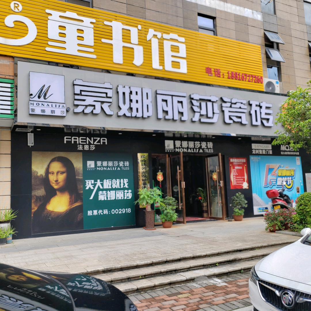 蒙娜丽莎（梅州市蕉岭县）瓷砖专卖店