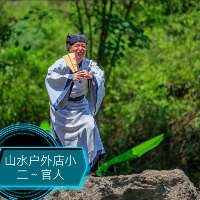 恩施户外官人