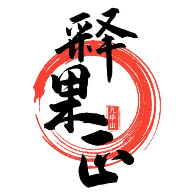 释果正