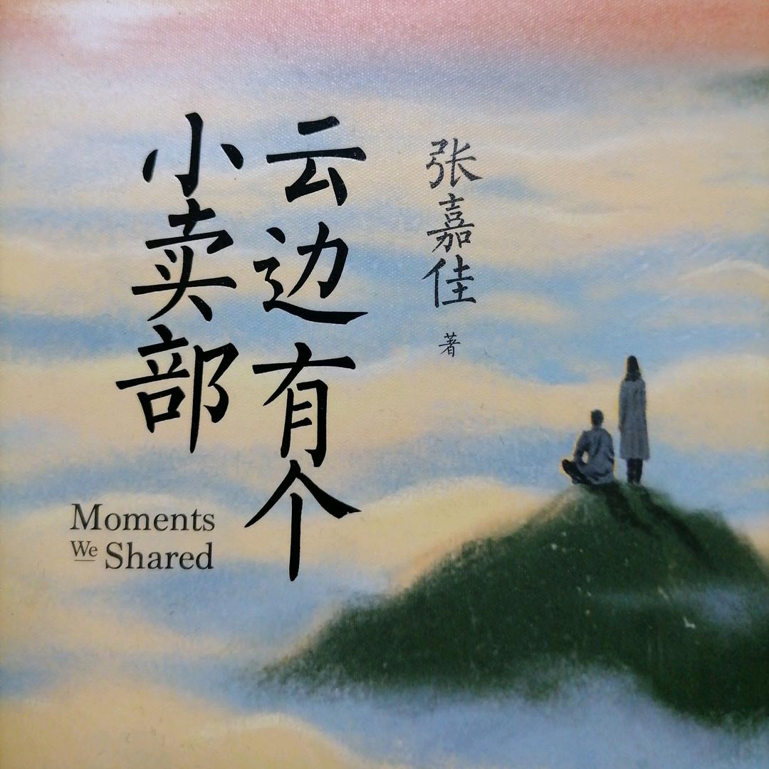 『云边有个小卖部』