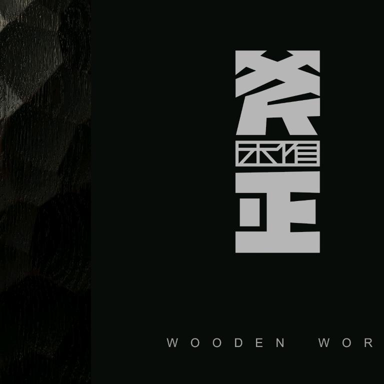 斧正木作