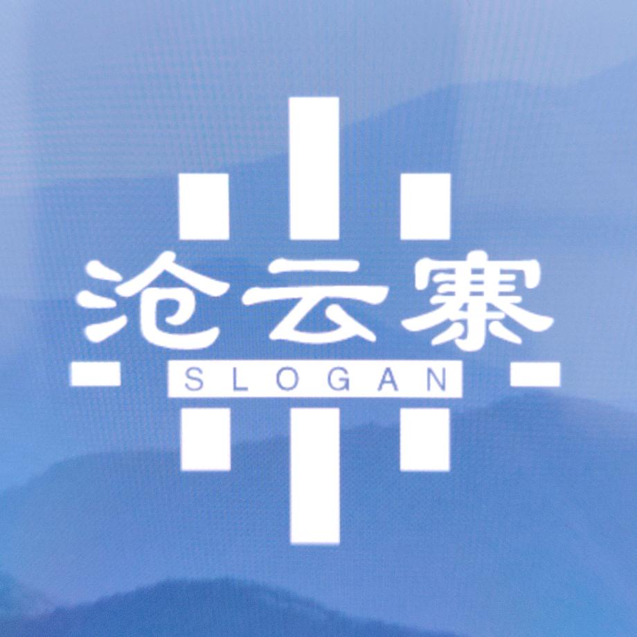 沧云寨