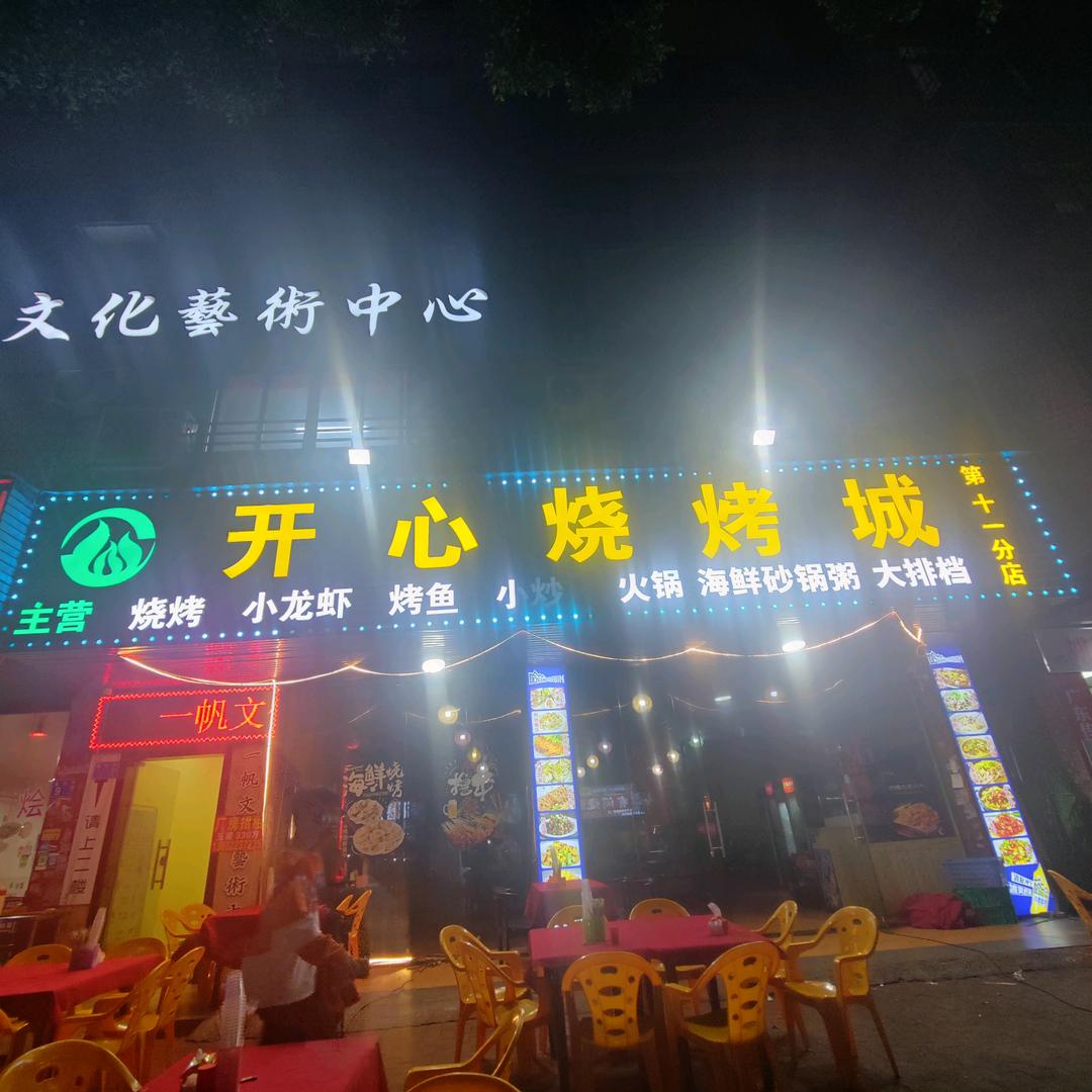 开心烧烤城