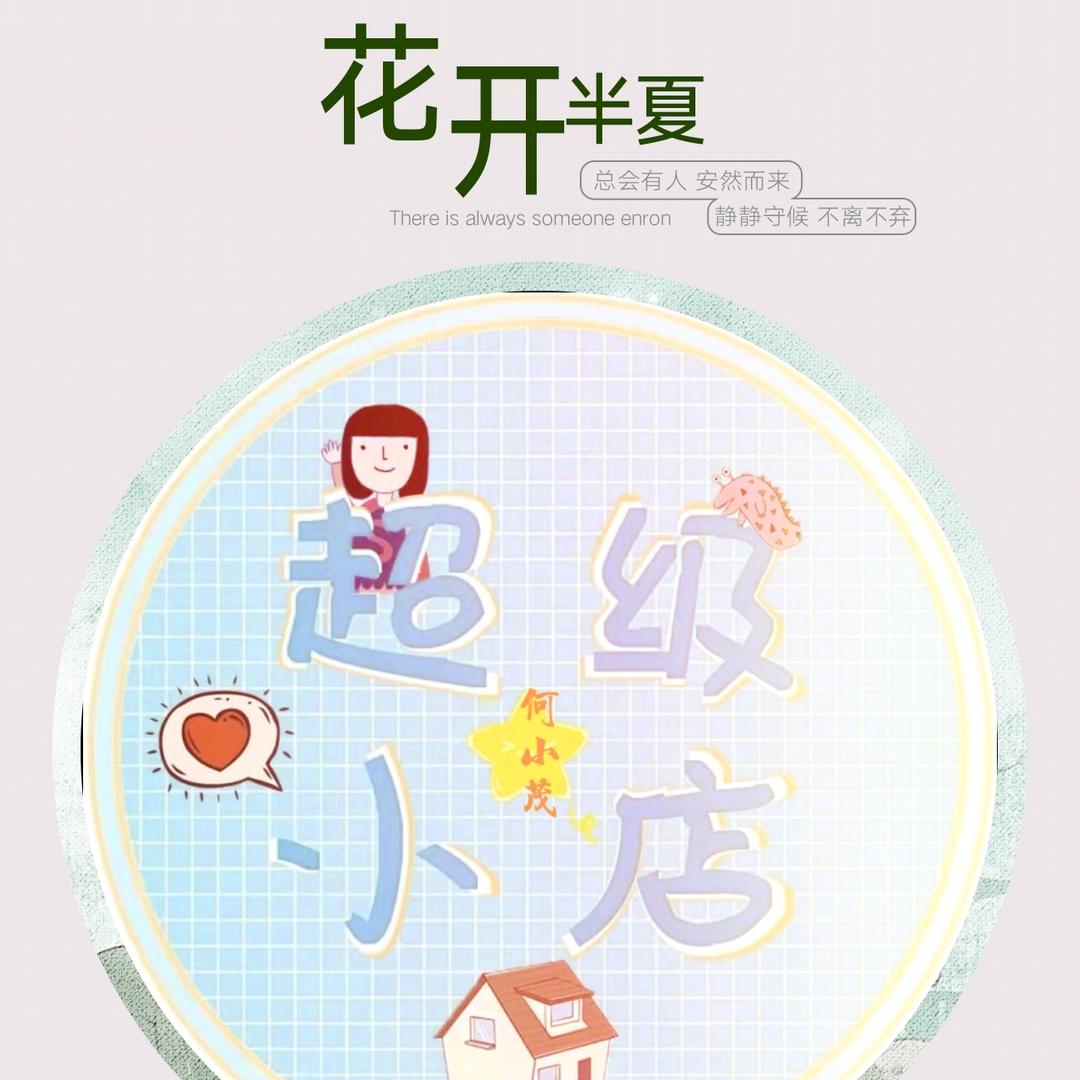 😘何小茂90后奶爸
