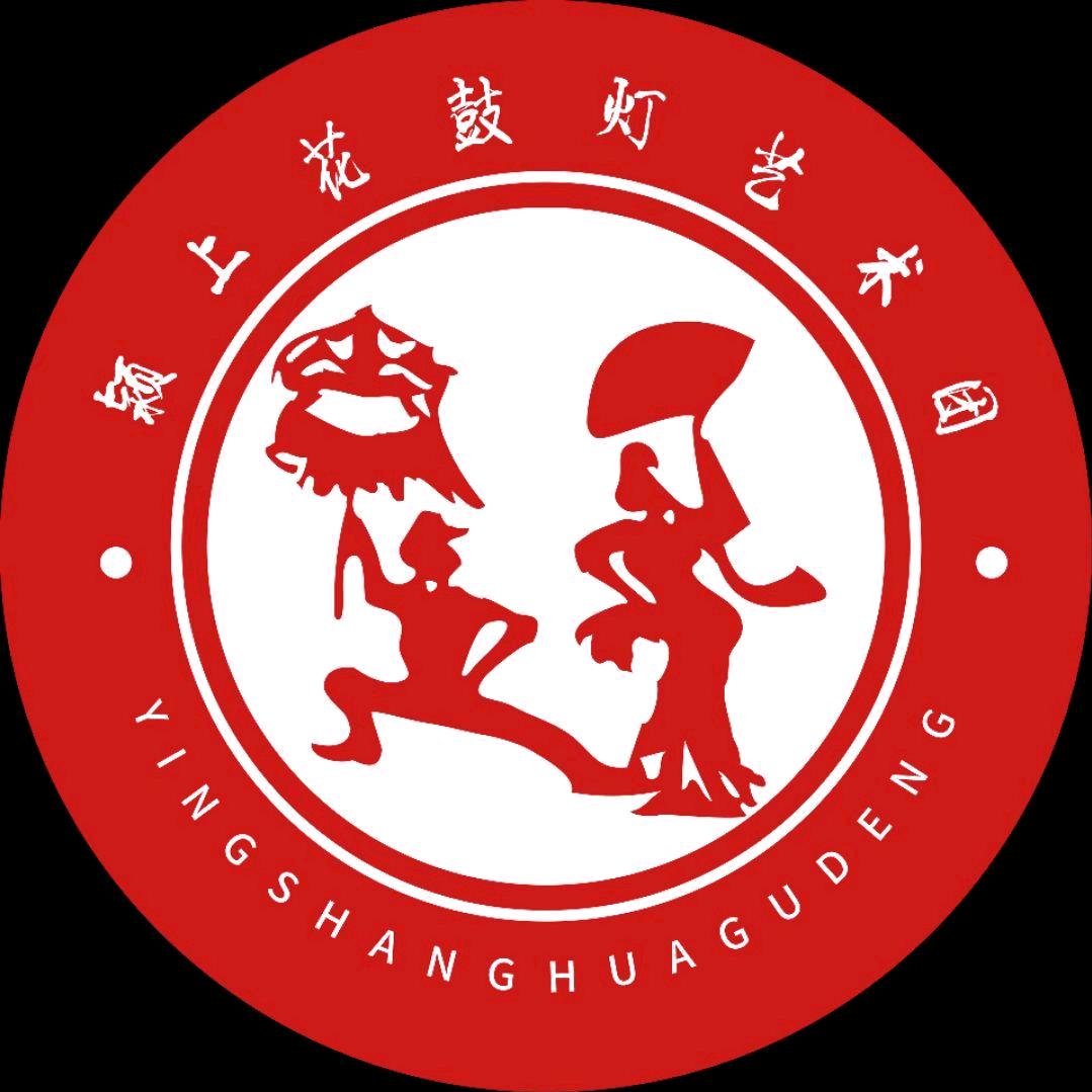 颍上县花鼓灯艺术团有限公司
