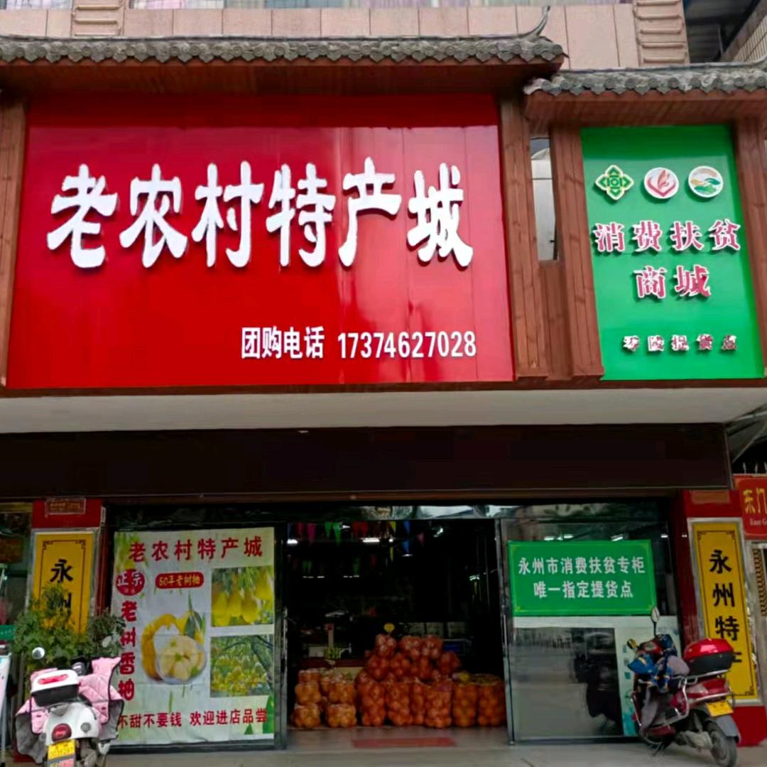 零陵老农村特产店