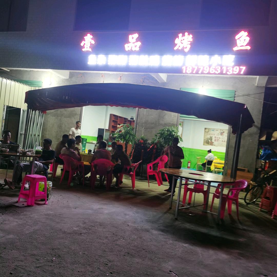 壹品烤鱼欢迎你