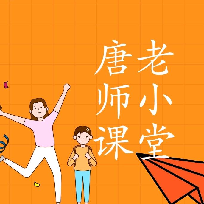 唐老师小课堂harleytang