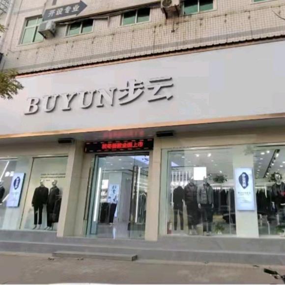 步云男装 获嘉民主路东段