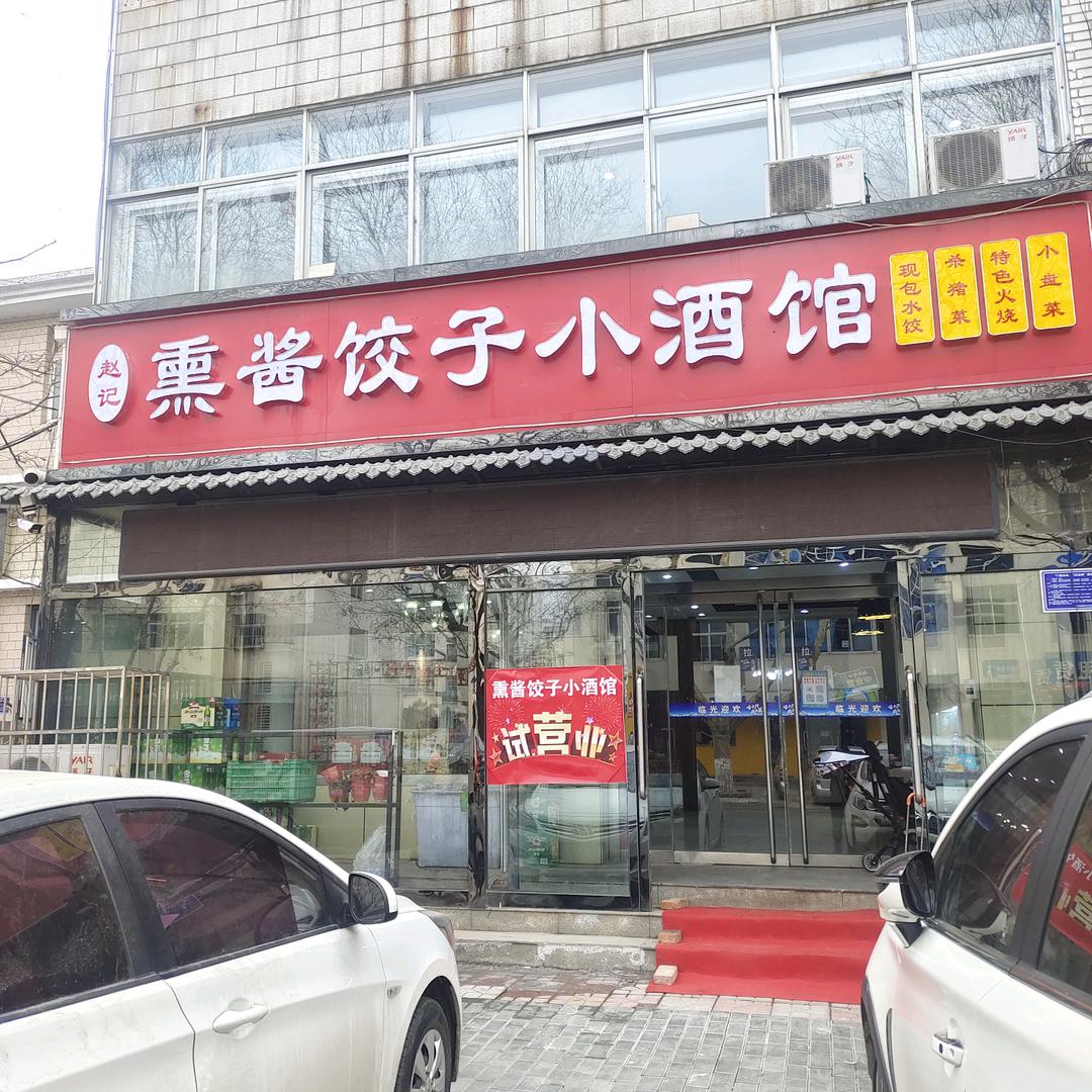 赵记熏酱小酒馆