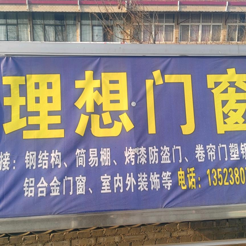 理想门窗
