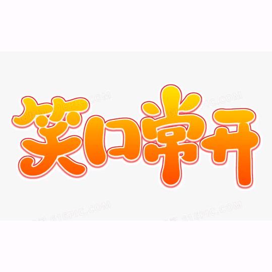 笑声常在