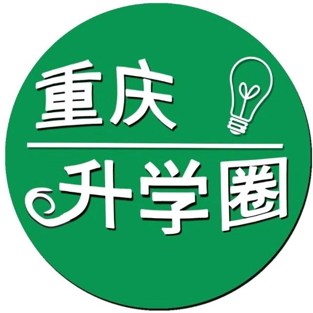 重庆升学圈