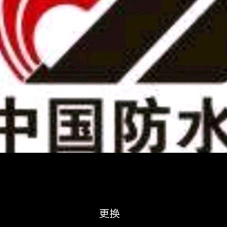 河南防水李西峰
