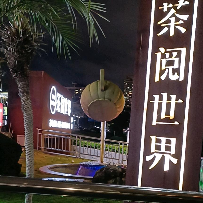 人生一切随缘